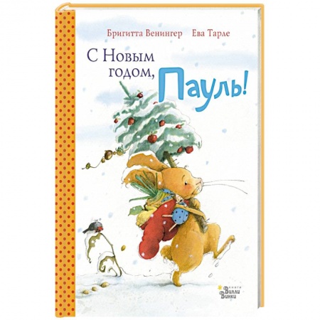 Сказки зарубежных писателей, книга С Новым годом, Пауль! Четыре увлекательные истории в одной книге купить по низкой цене