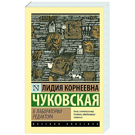 Литературоведение, книга В лаборатории редактора купить по низкой цене