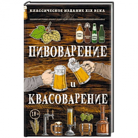 Напитки, книга Пивоварение и квасоварение купить по низкой цене