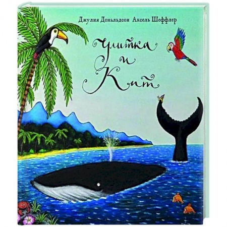 Зарубежная поэзия для детей, книга Улитка и кит купить по низкой цене