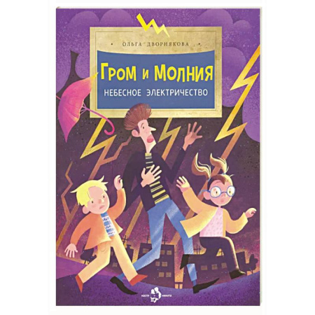 Окружающий мир, книга Гром и молния.Небесное электричество купить по низкой цене