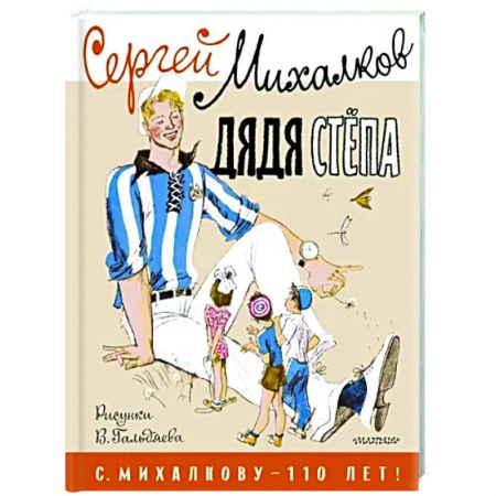 Русская поэзия для детей, книга Дядя Стёпа купить по низкой цене