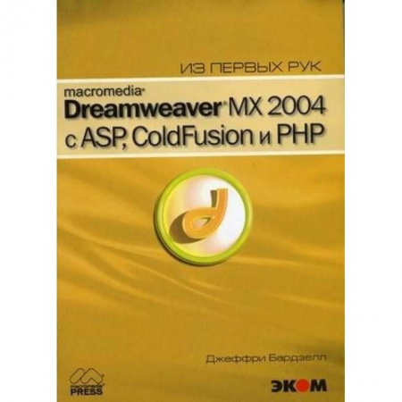 Компьютерная литература, книга Macromedia Dreamwever MX 2004 с ASP, ColdFusion и PHP из первых рук + CD купить по низкой цене