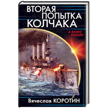 Боевая фантастика, книга Вторая попытка Колчака купить по низкой цене