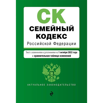 Семейный кодекс Российской Федерации. Текст с изменениями и дополнениями на 1 октября 2022 года + сравнительная таблица изменений Семейный кодекс Российской Федерации. Текст с изменениями и дополнениями на 1 октября 2022 года + сравнительная таблица изменений