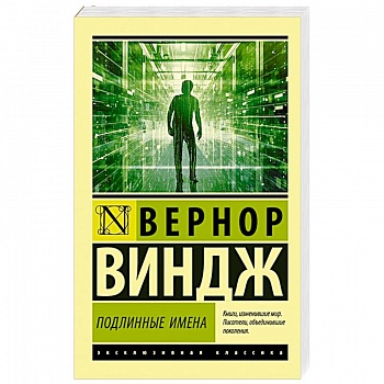 'Подлинные имена' и выход за пределы киберпространства