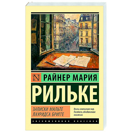 Зарубежная классика, книга Записки Мальте Лауридса Бригге купить по низкой цене