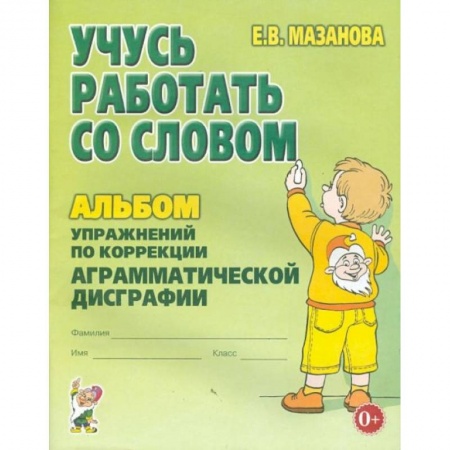 Развитие логики и мышления, книга Учусь работать со словом. Альбом упражнений по коррекции аргамматической дисграфии у младших школьников. 2-е изд., испр. Мазанова Е.В. купить по низкой цене