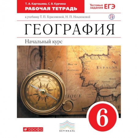 География, книга География. 6 класс. Рабочая тетрадь с тестовыми заданиями ЕГЭ к учебнику Т.П. Герасимовой. ФГОС купить по низкой цене