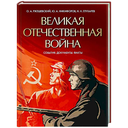 Вторая мировая война (1939-1945), книга Великая Отечественная война. События. Документы. Факты купить по низкой цене