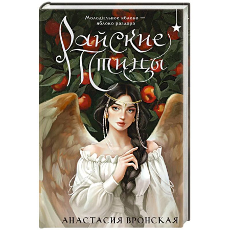 Русское фэнтези, книга Райские птицы купить по низкой цене