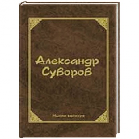 Книги, книга Мысли великих. купить по низкой цене