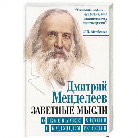 Другие биографии, мемуары, книга Заветные мысли. О лженауке, химии и будущем России купить по низкой цене