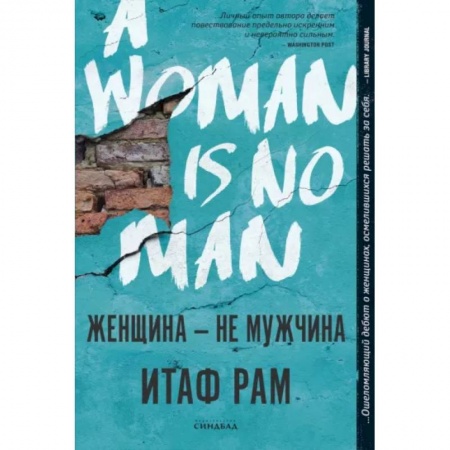 Зарубежная современная проза, книга Женщина — не мужчина купить по низкой цене