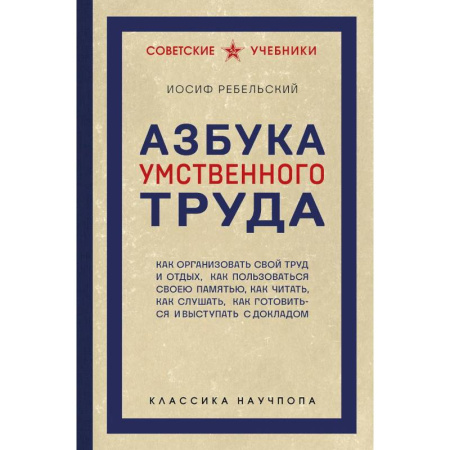 Способности и одаренность, книга Азбука умственного труда. Как организовать свой труд и отдых, как пользоваться своею памятью, как читать, как слушать, как готовиться и выступать с... купить по низкой цене