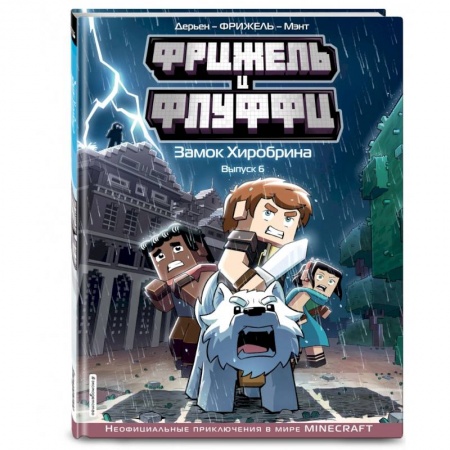Кроссворды, головоломки, комиксы, книга Фрижель и Флуффи. Замок Хиробрина. Выпуск 6 купить по низкой цене