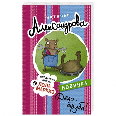 Отечественный женский детектив, книга Дело - труба! купить по низкой цене