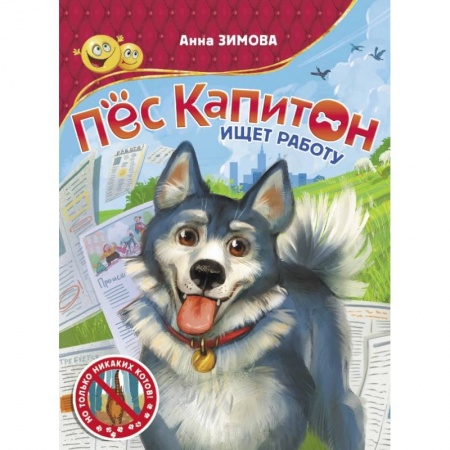 Повести и рассказы о животных, книга Пес Капитон ищет работу купить по низкой цене