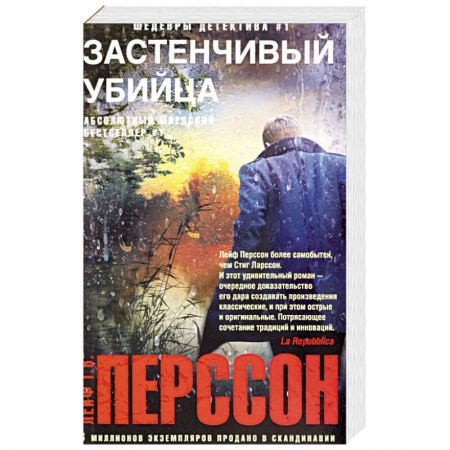Зарубежный детектив, книга Застенчивый убийца купить по низкой цене