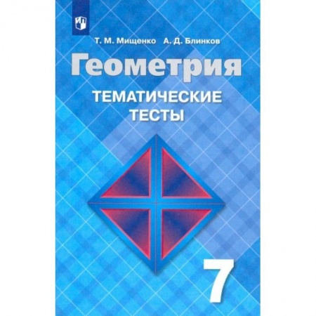 Математика. Алгебра. Геометрия, книга Геометрия. 7 класс. Тематические тесты к учебнику Л. С. Атанасяна. ФГОС купить по низкой цене