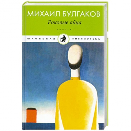 Книги, книга Роковые яйца купить по низкой цене