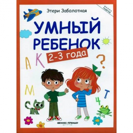 Знакомство с миром, развитие малыша, книга Умный ребенок: 2-3 года купить по низкой цене