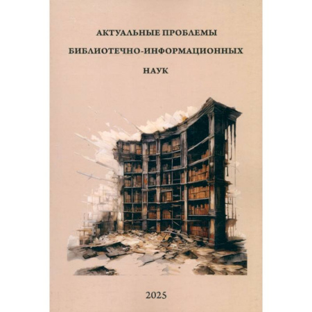 Филологические науки в целом. Частные филологии, книга Актуальные проблемы библиотечно-информацион. наук купить по низкой цене