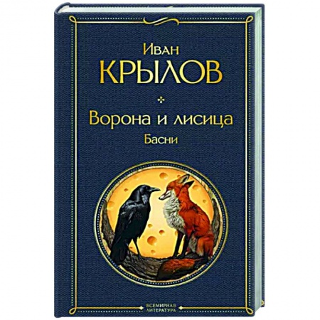 Басни, книга Ворона и лисица. Басни купить по низкой цене