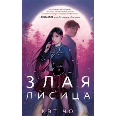 Зарубежное фэнтези, книга Злая лисица купить по низкой цене