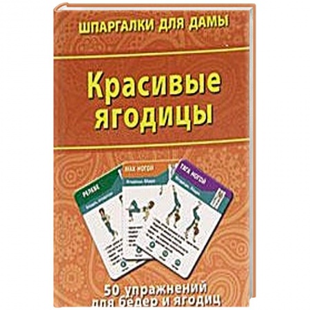 Книги, книга Красивые ягодицы. 50 упражнений  для бедер и ягодиц купить по низкой цене