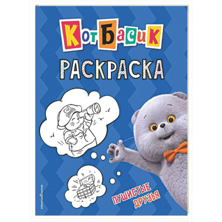 Раскраски на любой вкус, книга Кот Басик. Пушистые друзья. Раскраска купить по низкой цене