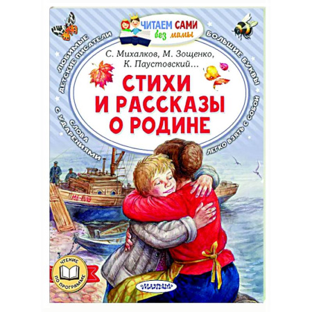 Русская поэзия для детей, книга Стихи и рассказы о Родине купить по низкой цене