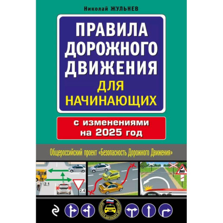 ПДД. КоАП, книга Правила дорожного движения для начинающих с изм. на 2025 год купить по низкой цене