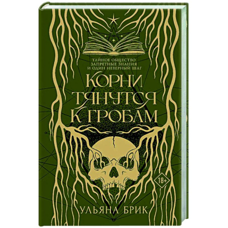Русская современная проза, книга Корни тянутся к гробам купить по низкой цене