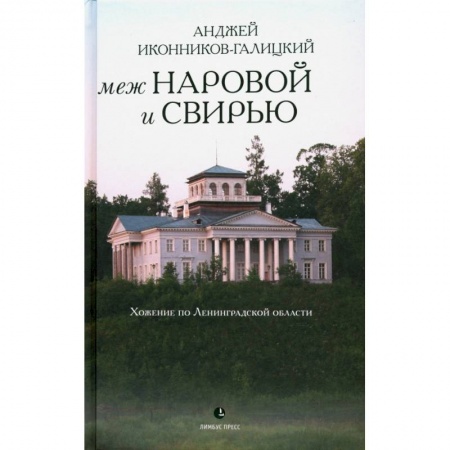 Заметки путешественника, книга Меж Наровой и Свирью. Хожение по Ленинградской области купить по низкой цене