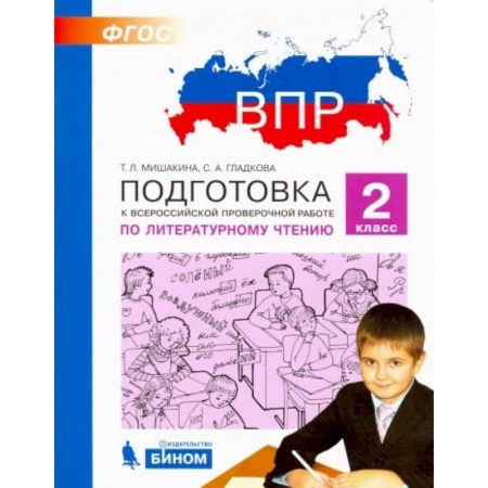 Литература, книга Литературное чтение. 2 класс. Подготовка к ВПР. ФГОС купить по низкой цене