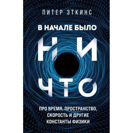 Астрономия, книга В начале было ничто. Про время, пространство, скорость и другие константы физики купить по низкой цене