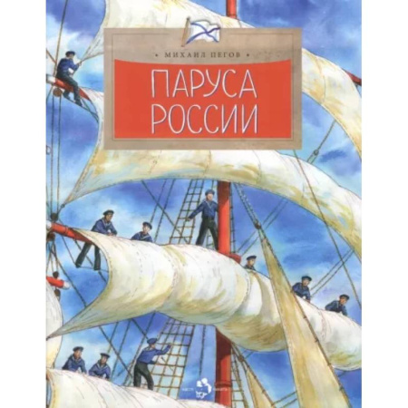 Наука. Техника. Транспорт, книга Паруса России купить по низкой цене