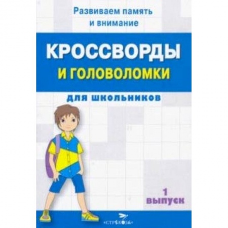 Кроссворды, головоломки, комиксы, книга Кроссворды и головоломки для школьников. Развиваем память и внимание. Выпуск 1 купить по низкой цене