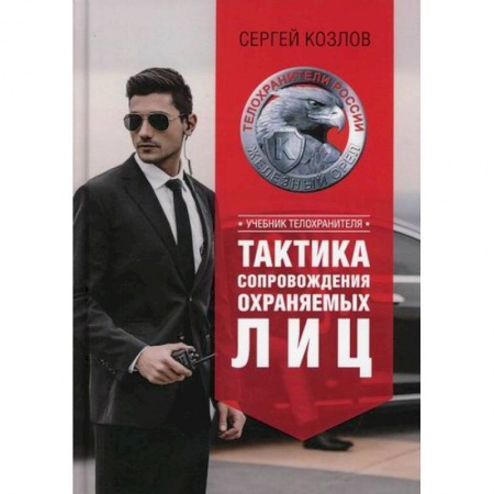 Спецслужбы, спецназ, разведка, книга Тактика сопровождения охраняемых лиц купить по низкой цене