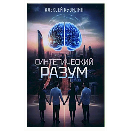Русское фэнтези, книга Синтетический разум купить по низкой цене