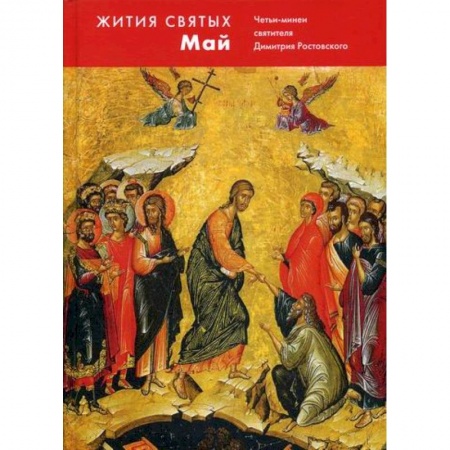 Жития русских святых, жизнеописания церковных деятелей, книга Жития святых (четьи-минеи) святителя Димитрия Ростовского купить по низкой цене