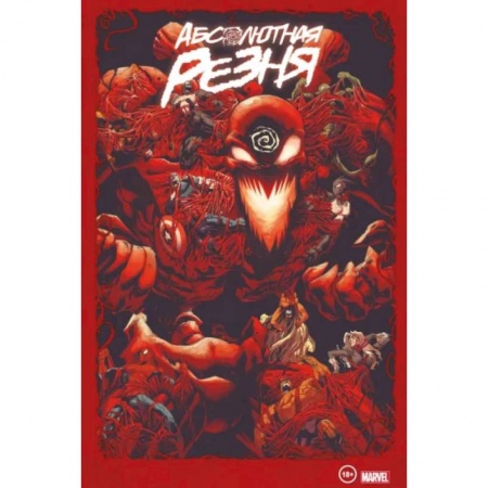 Комиксы. Манга, книга Веном и Карнаж. Абсолютная резня. Омнибус купить по низкой цене