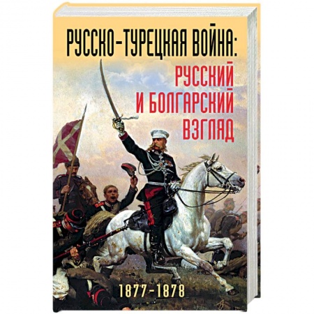 Общие работы по истории войн, книга Русско-турецкая война: русский и болгарский взгляд. Сборник воспоминаний купить по низкой цене