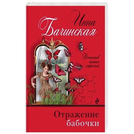 Отечественный женский детектив, книга Отражение бабочки купить по низкой цене