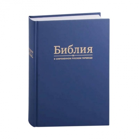 Богослужебные издания, книга Библия в современном русском переводе купить по низкой цене