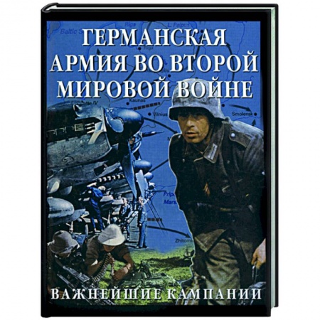 Книги, книга Германская армия во Второй мировой войне: важнейшие кампании купить по низкой цене