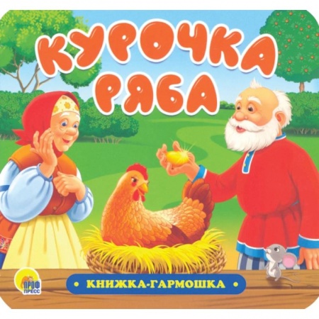 Книги для самых маленьких (0-3 года), книга Книжка-гармошка. Курочка Ряба купить по низкой цене