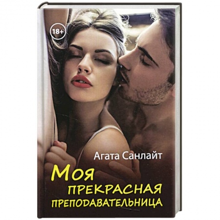 Зарубежный любовный роман, книга Моя прекрасная преподавательница купить по низкой цене