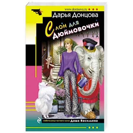 Комедийный, иронический детектив, книга Слон для Дюймовочки купить по низкой цене